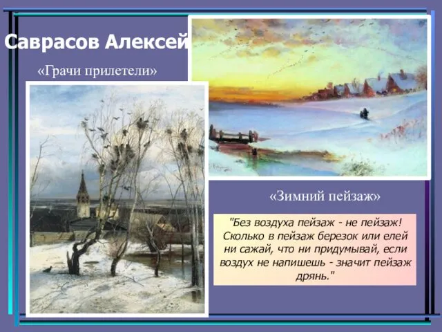 Саврасов Алексей «Зимний пейзаж» «Грачи прилетели» "Без воздуха пейзаж -