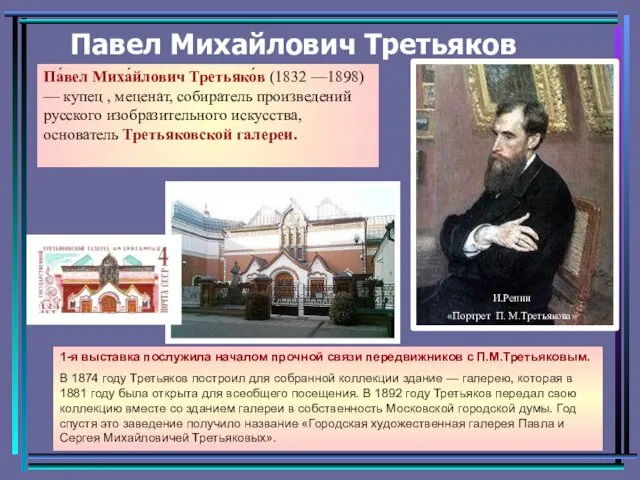 Павел Михайлович Третьяков Па́вел Миха́йлович Третьяко́в (1832 —1898) — купец