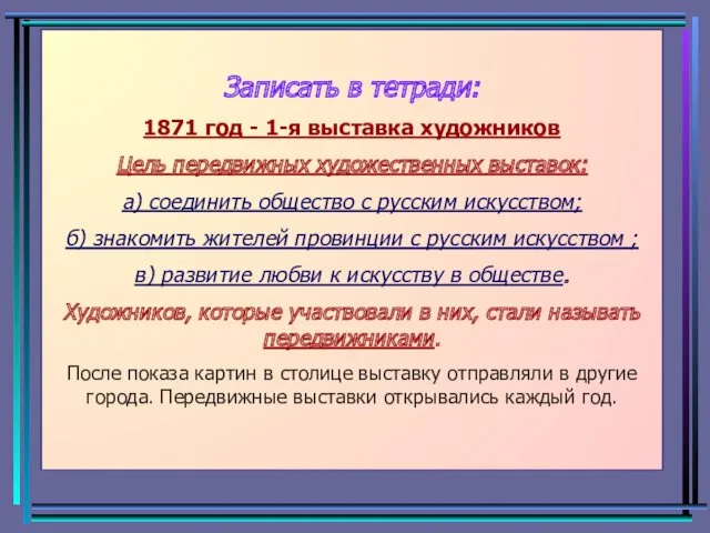 Записать в тетради: 1871 год - 1-я выставка художников Цель