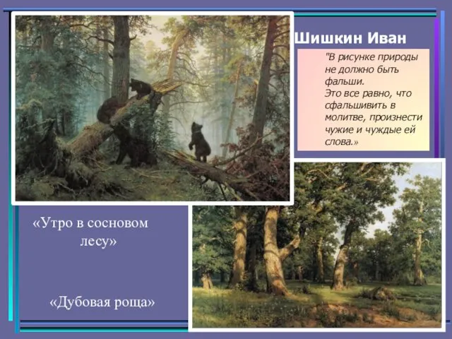 Шишкин Иван «Дубовая роща» «Утро в сосновом лесу» "В рисунке