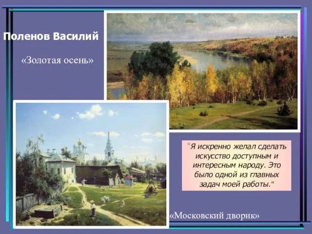 Поленов Василий "Я искренно желал сделать искусство доступным и интересным