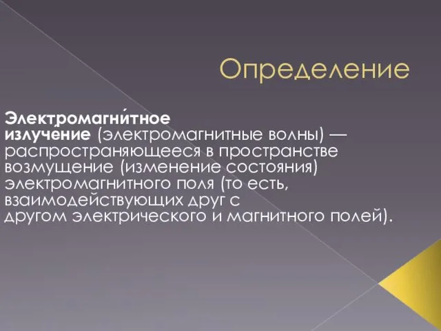 Определение Электромагни́тное излуче́ние (электромагнитные волны) — распространяющееся в пространстве возмущение (изменение состояния)электромагнитного поля