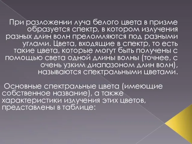 При разложении луча белого цвета в призме образуется спектр, в котором излучения разных