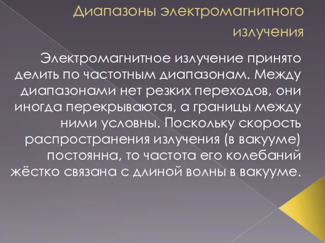 Диапазоны электромагнитного излучения Электромагнитное излучение принято делить по частотным диапазонам. Между диапазонами нет