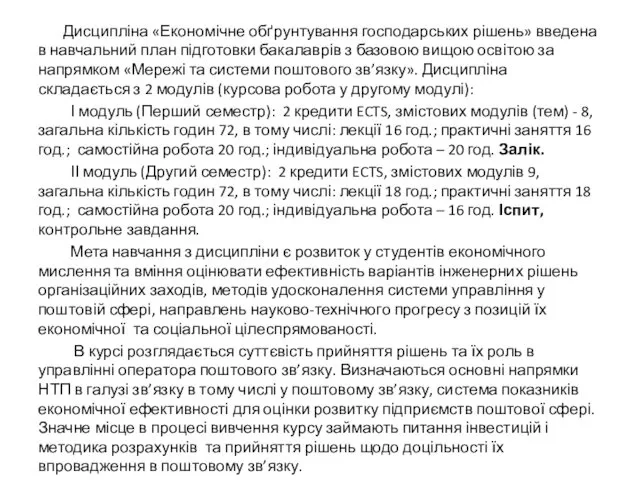 Дисципліна «Економічне обґрунтування господарських рішень» введена в навчальний план підготовки