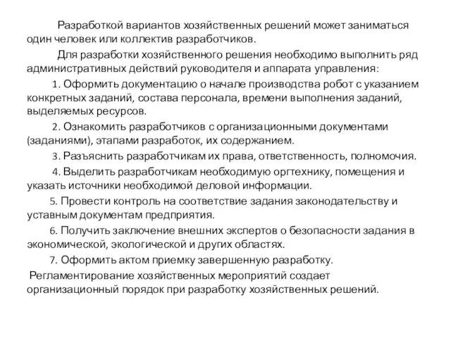 Разработкой вариантов хозяйственных решений может заниматься один человек или коллектив