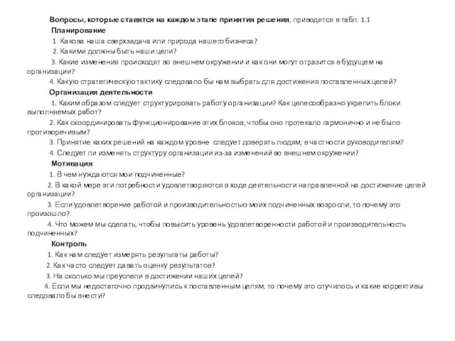 Вопросы, которые ставятся на каждом этапе принятия решения, приводятся в