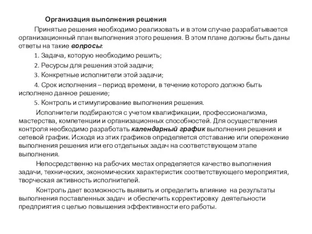 Организация выполнения решения Принятые решения необходимо реализовать и в этом