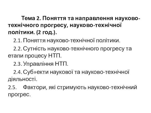 Тема 2. Поняття та направлення науково-технічного прогресу, науково-технічної політики. (2