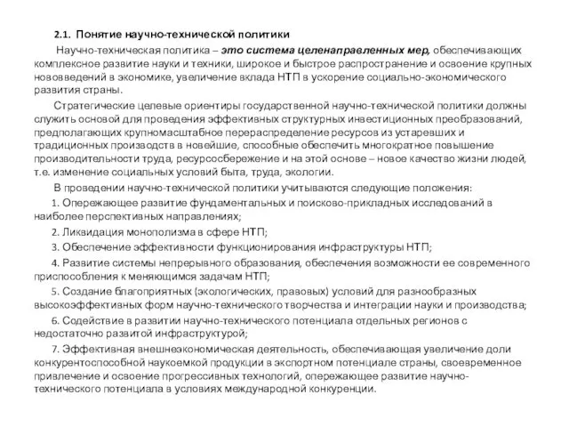 2.1. Понятие научно-технической политики Научно-техническая политика – это система целенаправленных