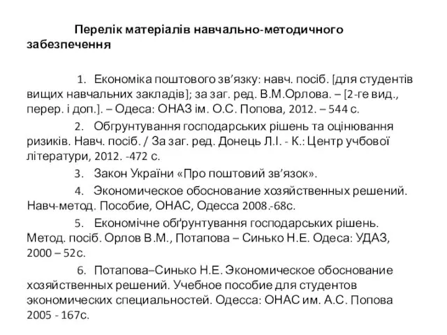 Перелік матеріалів навчально-методичного забезпечення 1. Економіка поштового зв’язку: навч. посіб.