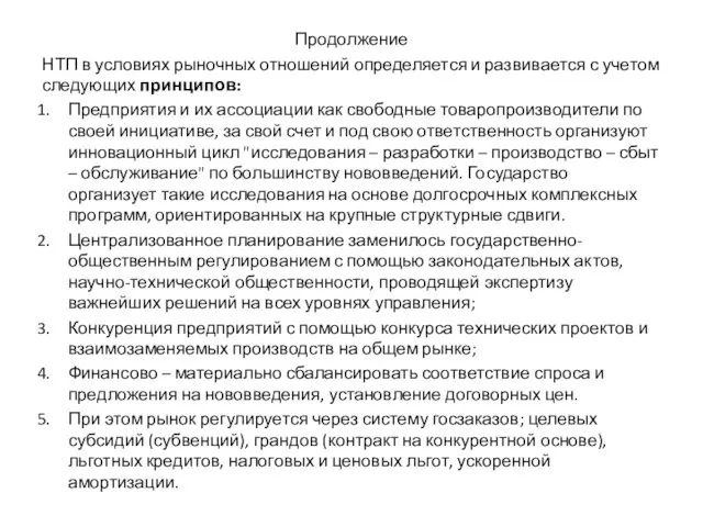 Продолжение НТП в условиях рыночных отношений определяется и развивается с