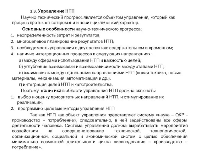 2.3. Управление НТП Научно-технический прогресс является объектом управления, который как