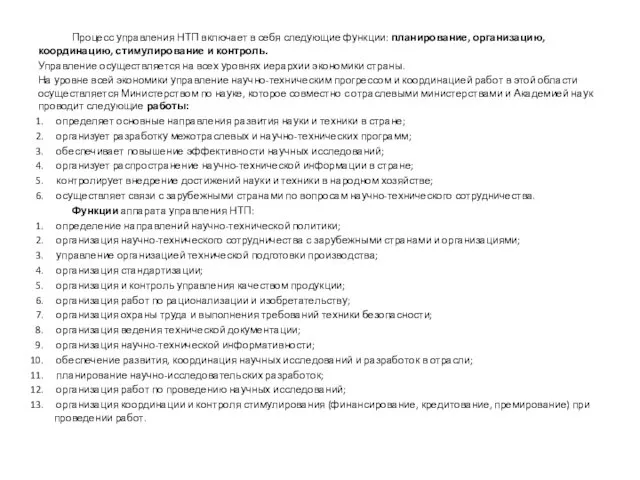 Процесс управления НТП включает в себя следующие функции: планирование, организацию,