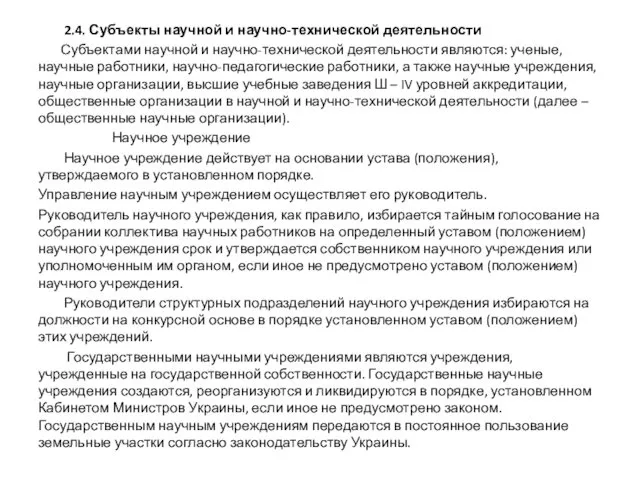 2.4. Субъекты научной и научно-технической деятельности Субъектами научной и научно-технической