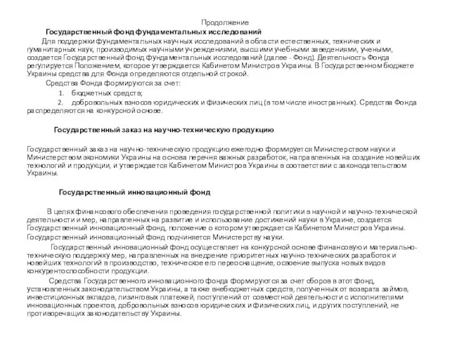 Продолжение Государственный фонд фундаментальных исследований Для поддержки фундаментальных научных исследований