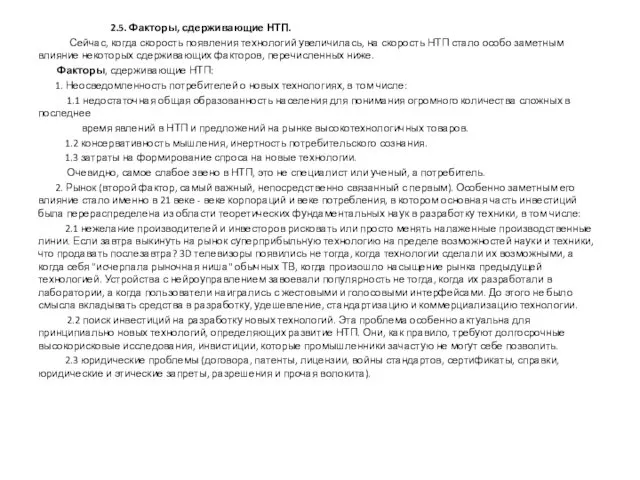 2.5. Факторы, сдерживающие НТП. Сейчас, когда скорость появления технологий увеличилась,