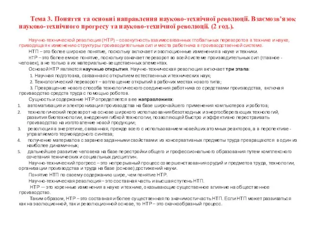 Тема 3. Поняття та основні направлення науково-технічної революції. Взаємозв’язок науково-технічного