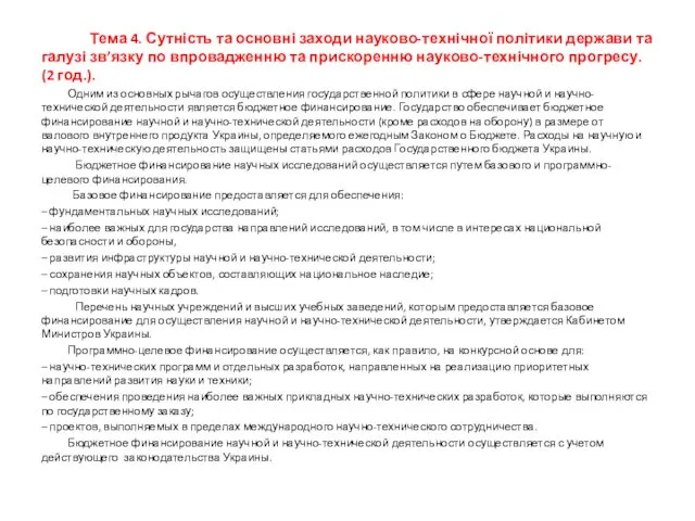 Тема 4. Сутність та основні заходи науково-технічної політики держави та