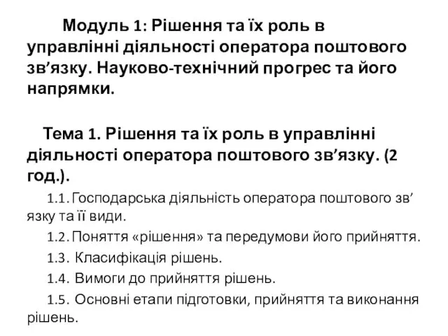 Модуль 1: Рішення та їх роль в управлінні діяльності оператора