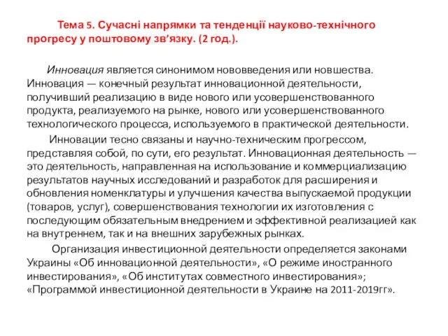 Тема 5. Сучасні напрямки та тенденції науково-технічного прогресу у поштовому