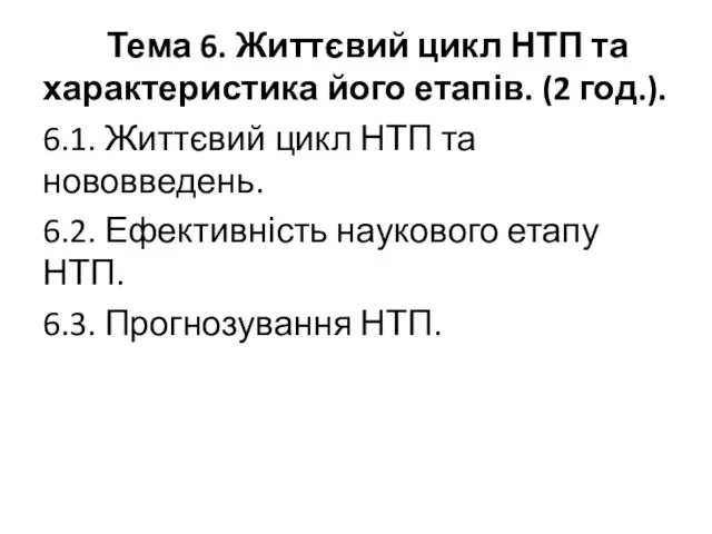 Тема 6. Життєвий цикл НТП та характеристика його етапів. (2