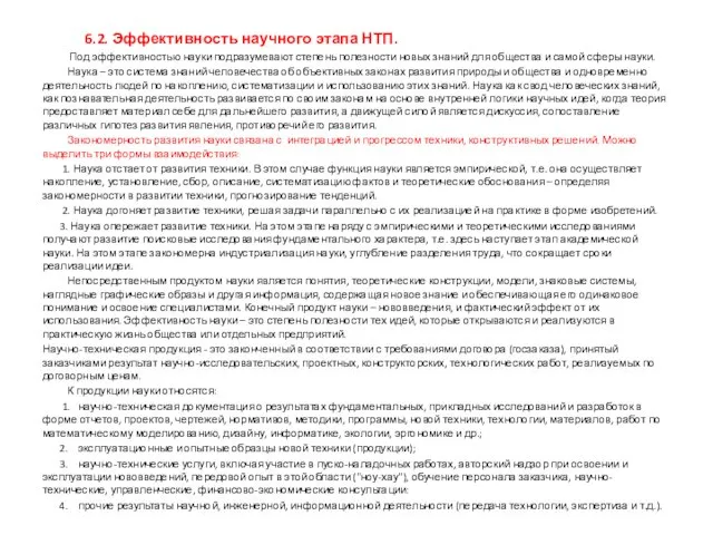 6.2. Эффективность научного этапа НТП. Под эффективностью науки подразумевают степень