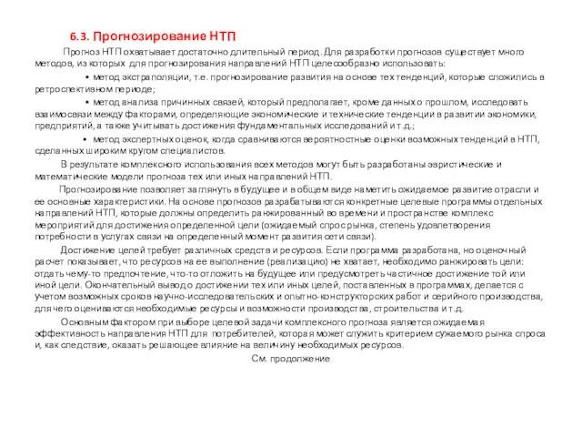 6.3. Прогнозирование НТП Прогноз НТП охватывает достаточно длительный период. Для