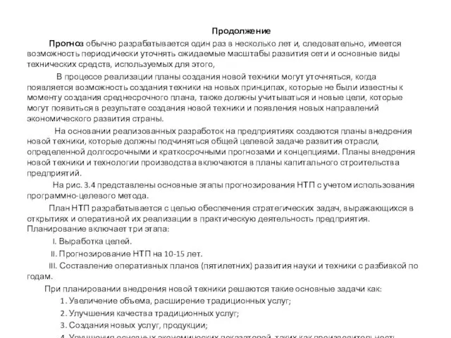 Продолжение Прогноз обычно разрабатывается один раз в несколько лет и,