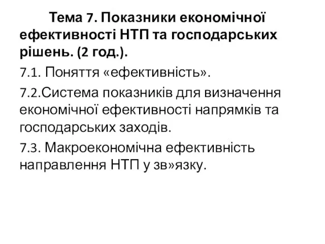 Тема 7. Показники економічної ефективності НТП та господарських рішень. (2