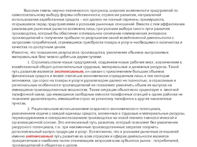 Высокие темпы научно-технического прогресса, широкие возможности предприятий по самостоятельному выбору