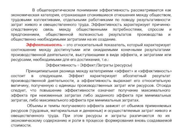 В общетеоретическом понимании эффективность рассматривается как экономическая категория, отражающая сложившиеся