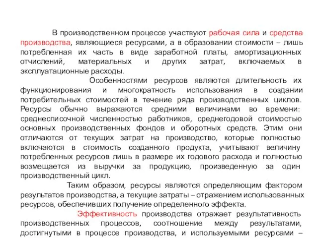 В производственном процессе участвуют рабочая сила и средства производства, являющиеся