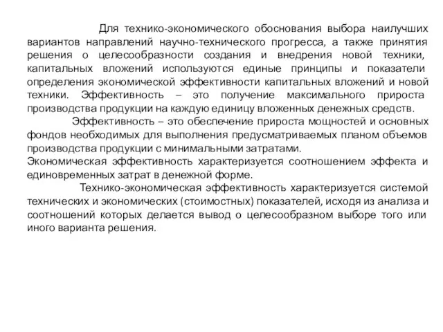 Для технико-экономического обоснования выбора наилучших вариантов направлений научно-технического прогресса, а