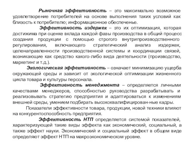 Рыночная эффективность – это максимально возможное удовлетворение потребителей на основе