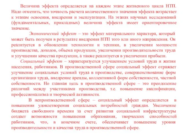 Величина эффекта определяется на каждом этапе жизненного цикла НТП. Надо