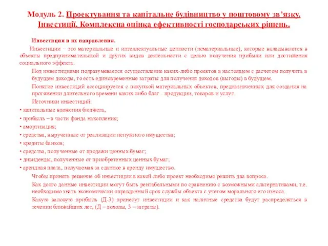 Модуль 2. Проектування та капітальне будівництво у поштовому зв’язку. Інвестиції.