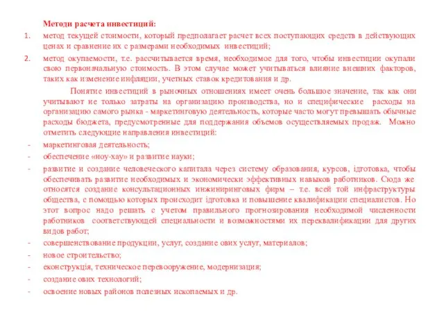 Методи расчета инвестиций: метод текущей стоимости, который предполагает расчет всех