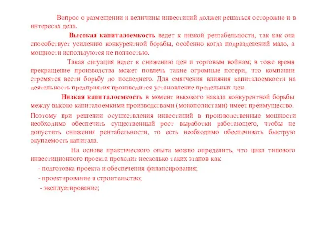 Вопрос о размещении и величины инвестиций должен решаться осторожно и