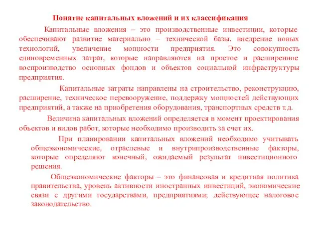 Понятие капитальных вложений и их классификация Капитальные вложения – это