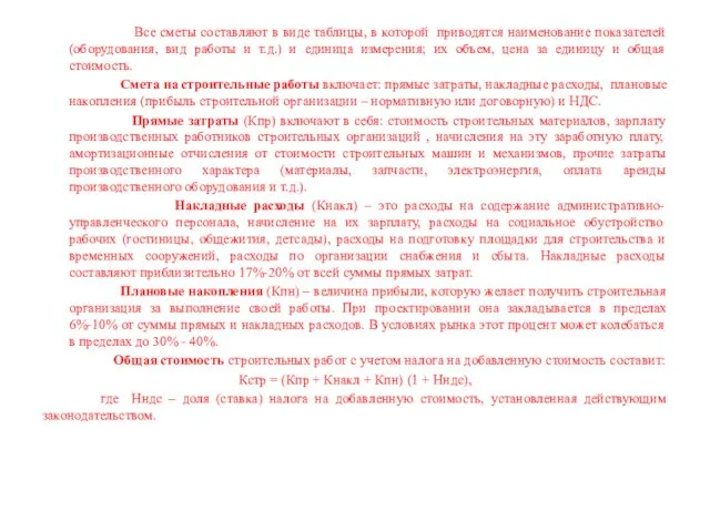 Все сметы составляют в виде таблицы, в которой приводятся наименование