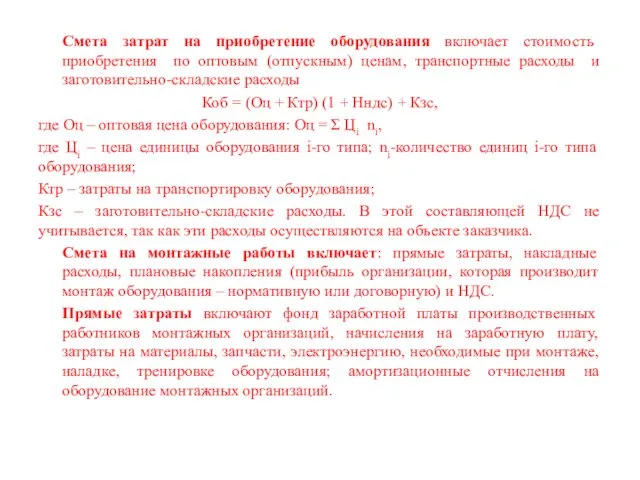 Смета затрат на приобретение оборудования включает стоимость приобретения по оптовым