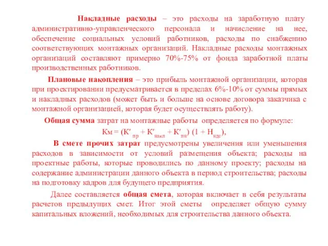 Накладные расходы – это расходы на заработную плату административно-управленческого персонала