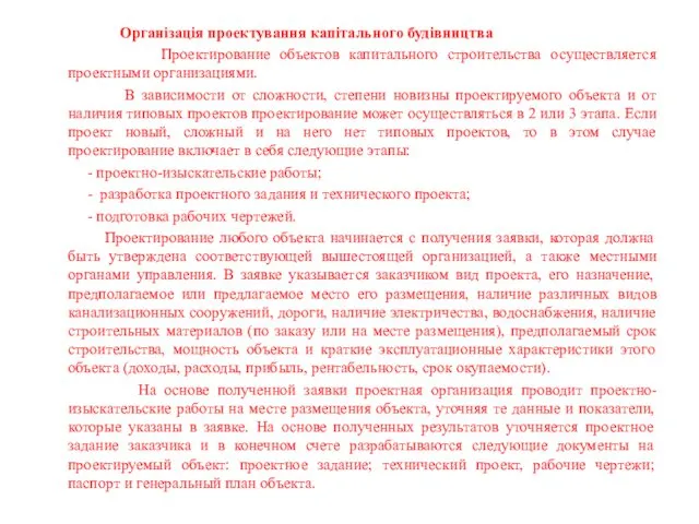 Організація проектування капітального будівництва Проектирование объектов капитального строительства осуществляется проектными