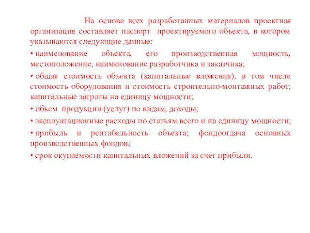 На основе всех разработанных материалов проектная организация составляет паспорт проектируемого