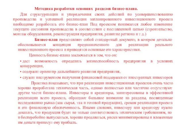 Методика разработки основних разделов бизнес-плана. Для структуризации и упорядочения своих