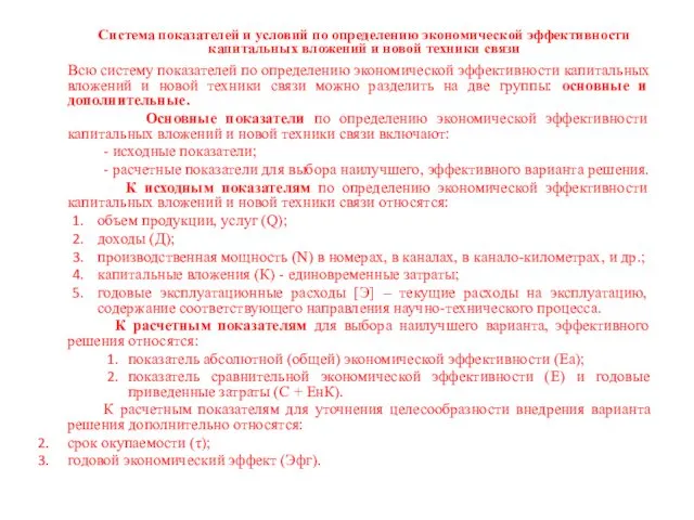 Система показателей и условий по определению экономической эффективности капитальных вложений