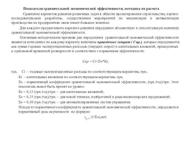 Показатели сравнительной экономической эффективности, методика их расчета Сравнение вариантов решения