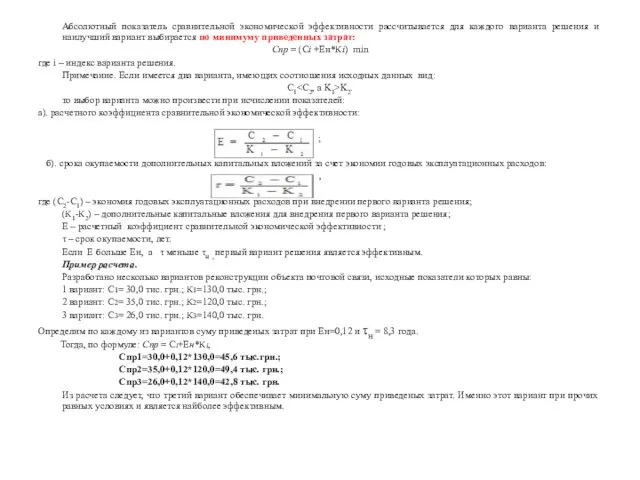 Абсолютный показатель сравнительной экономической эффективности рассчитывается для каждого варианта решения