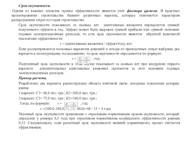 Срок окупаемости. Одним из важных аспектов оценки эффективности является учет